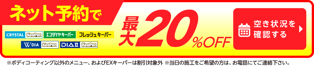 ネット予約でキーパーコーティング全コース割引適用
