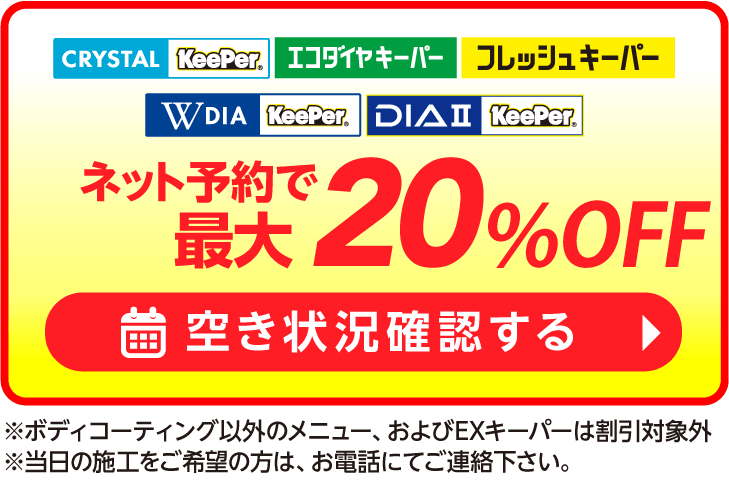 ネット予約でキーパーコーティング全コース割引適用