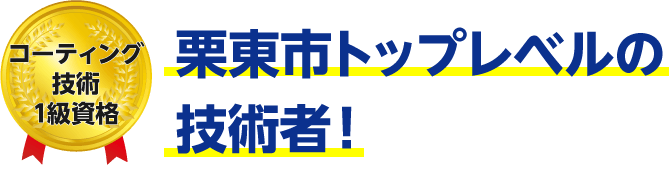トップレベルの技術者!